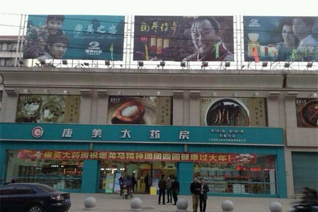 康美藥業大健康加盟