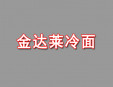 金達萊冷面加盟
