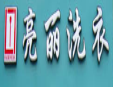 亮麗加盟
