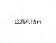 金嘉利鉆石加盟