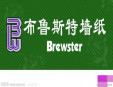 布魯斯特墻紙加盟