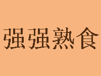 強強熟食加盟