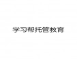 學習幫托管教育加盟