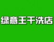 綠意王干洗店加盟