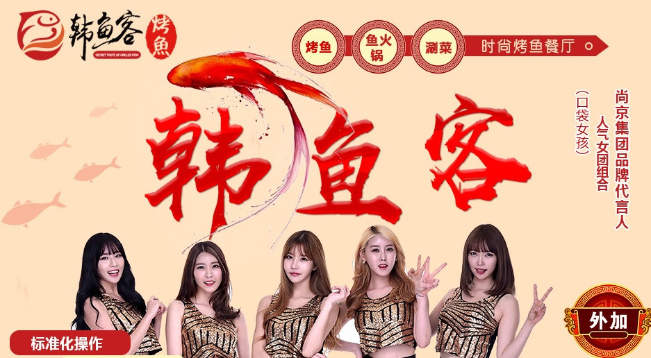 韓魚客烤魚加盟